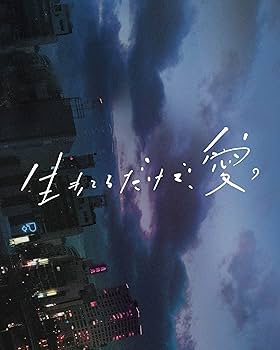 生きてるだけで、愛。 豪華版 [Blu-ray] Amazon.co.jp: 生きてるだけで、愛。 豪華版 [Blu-ray] : 趣里